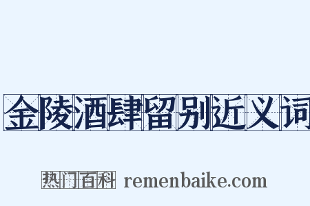 金陵酒肆留别近义词是什么意思的图片